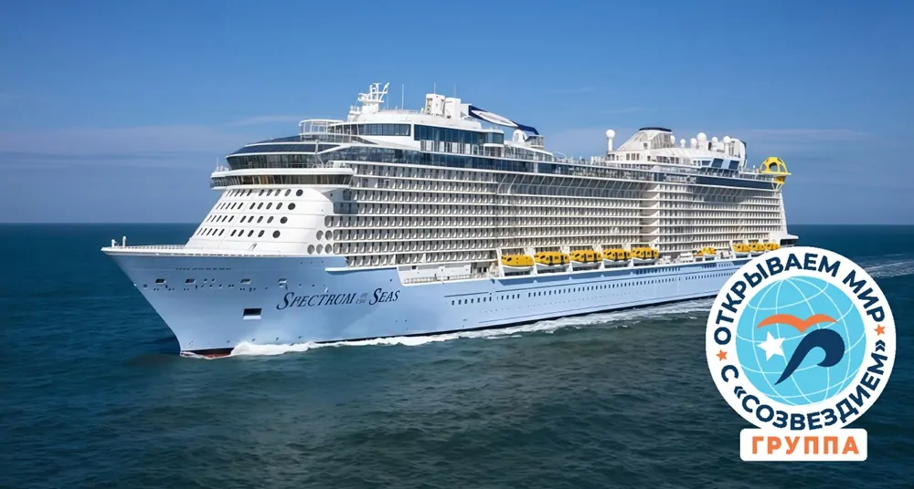 Spectrum of the Seas (Созвездие)