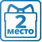 Акция «2-е место в подарок»